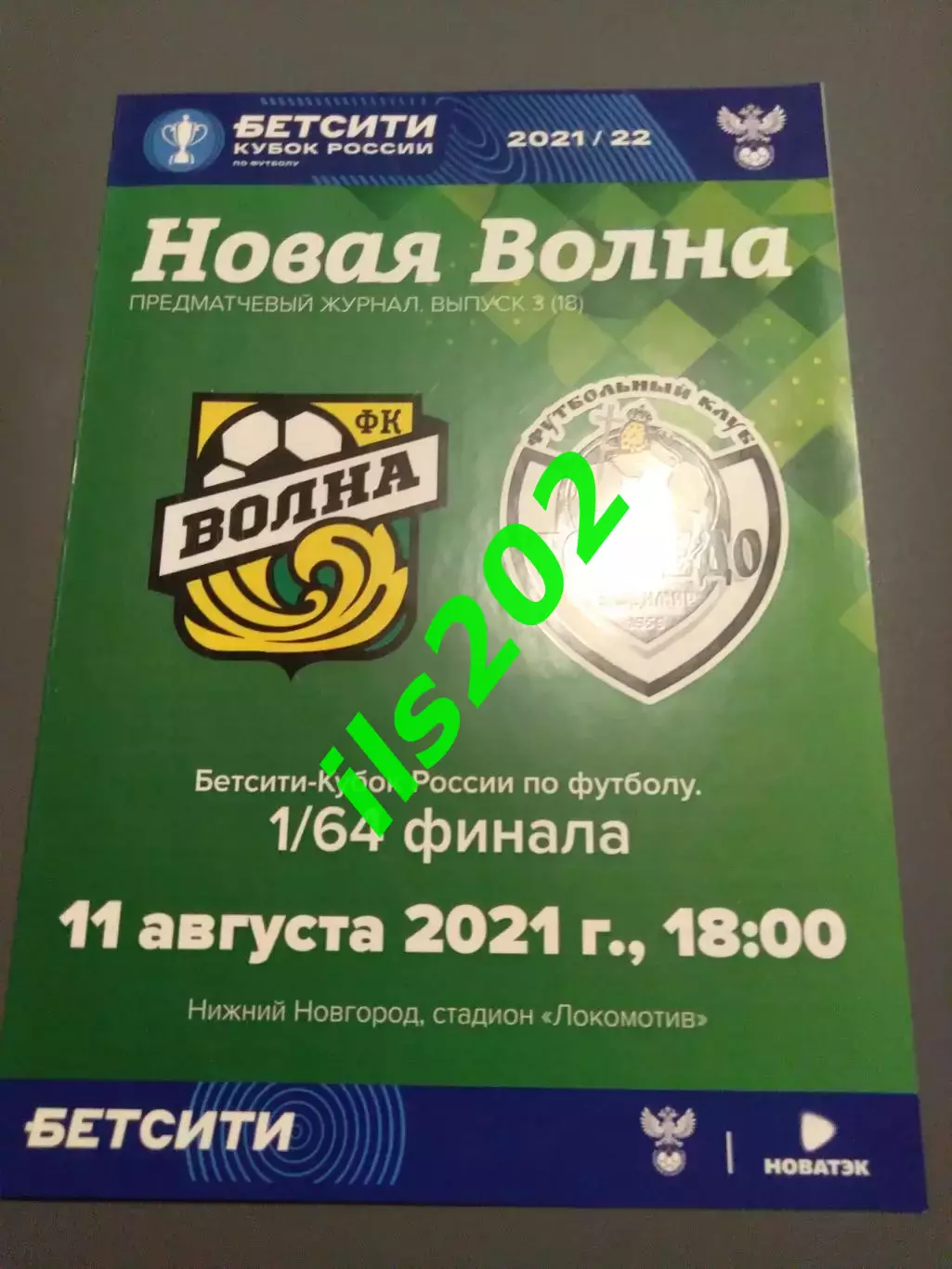 Волна Нижегородская область - Торпедо Владимир 2021 / 2022 кубок России