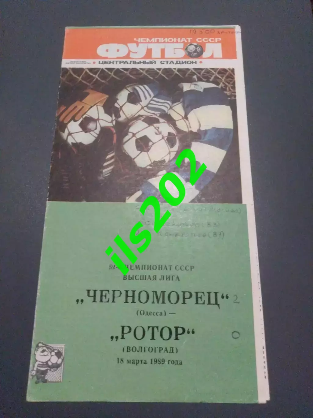 Черноморец Одесса - Ротор Волгоград 1989