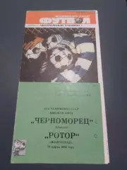 Черноморец Одесса - Ротор Волгоград 1989