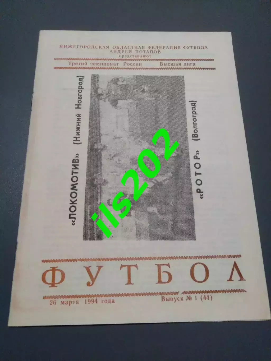 Локомотив Нижний Новгород - Ротор Волгоград 1994