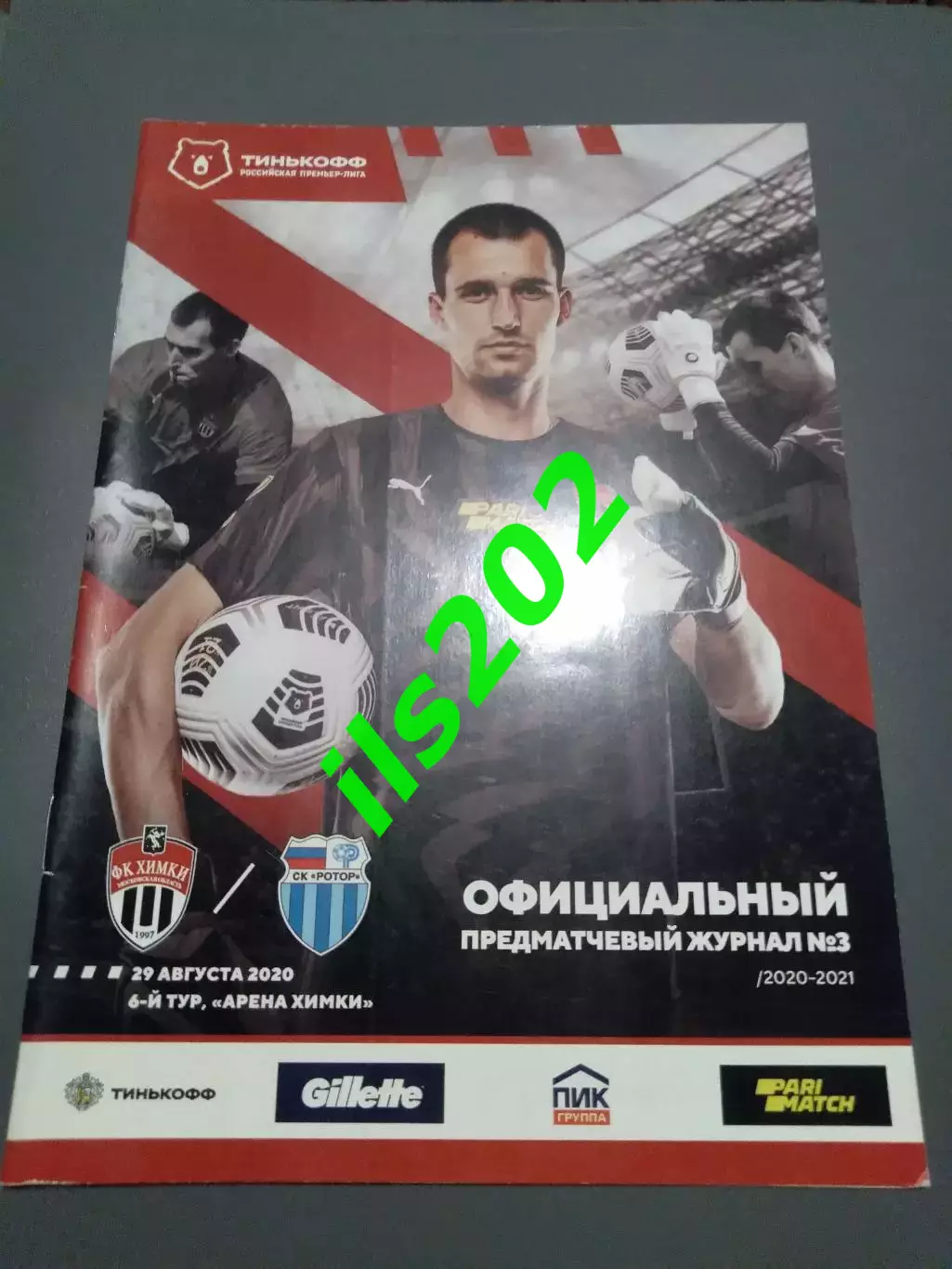 ФК Химки - Ротор Волгоград 2020 / 2021