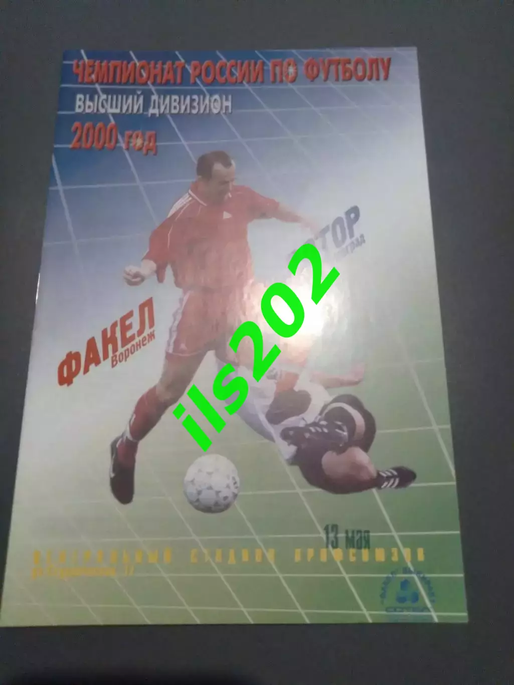 Факел Воронеж - Ротор Волгоград 2000