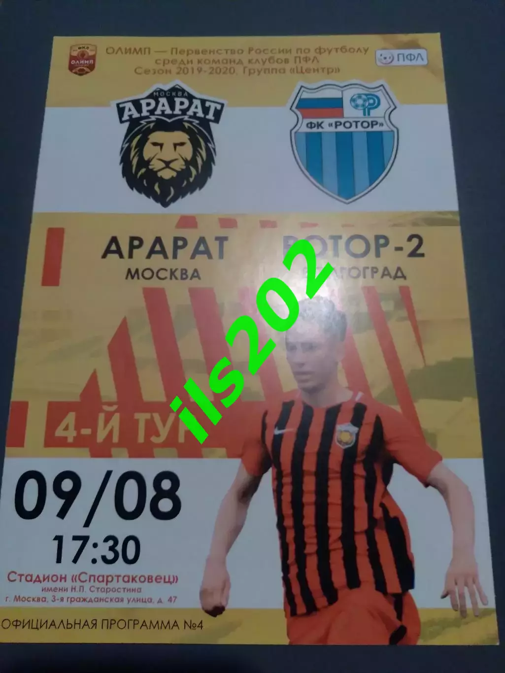 Арарат Москва - Ротор-2 Волгоград 2019 / 2020