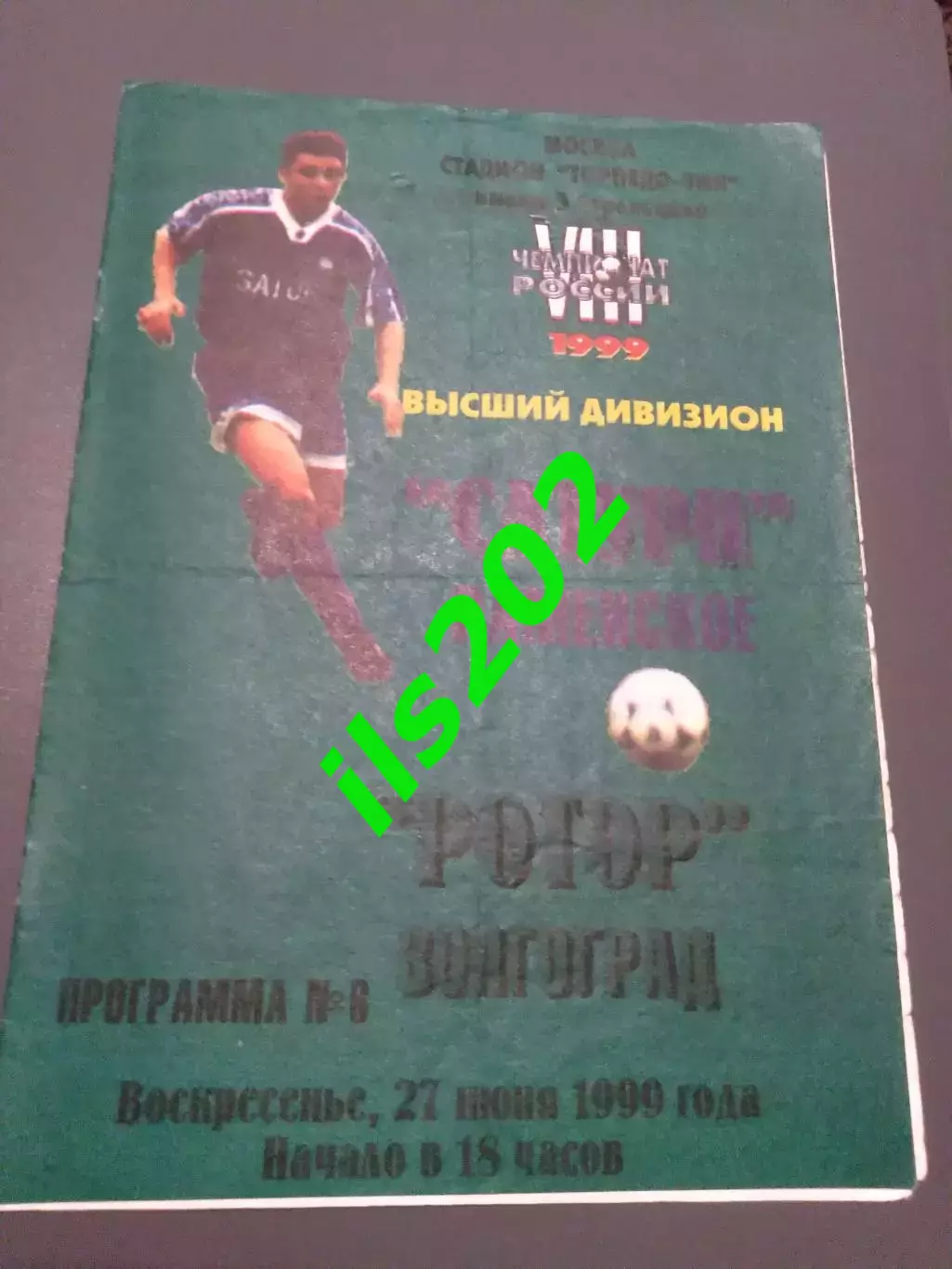 Сатурн Раменское - Ротор Волгоград 1999