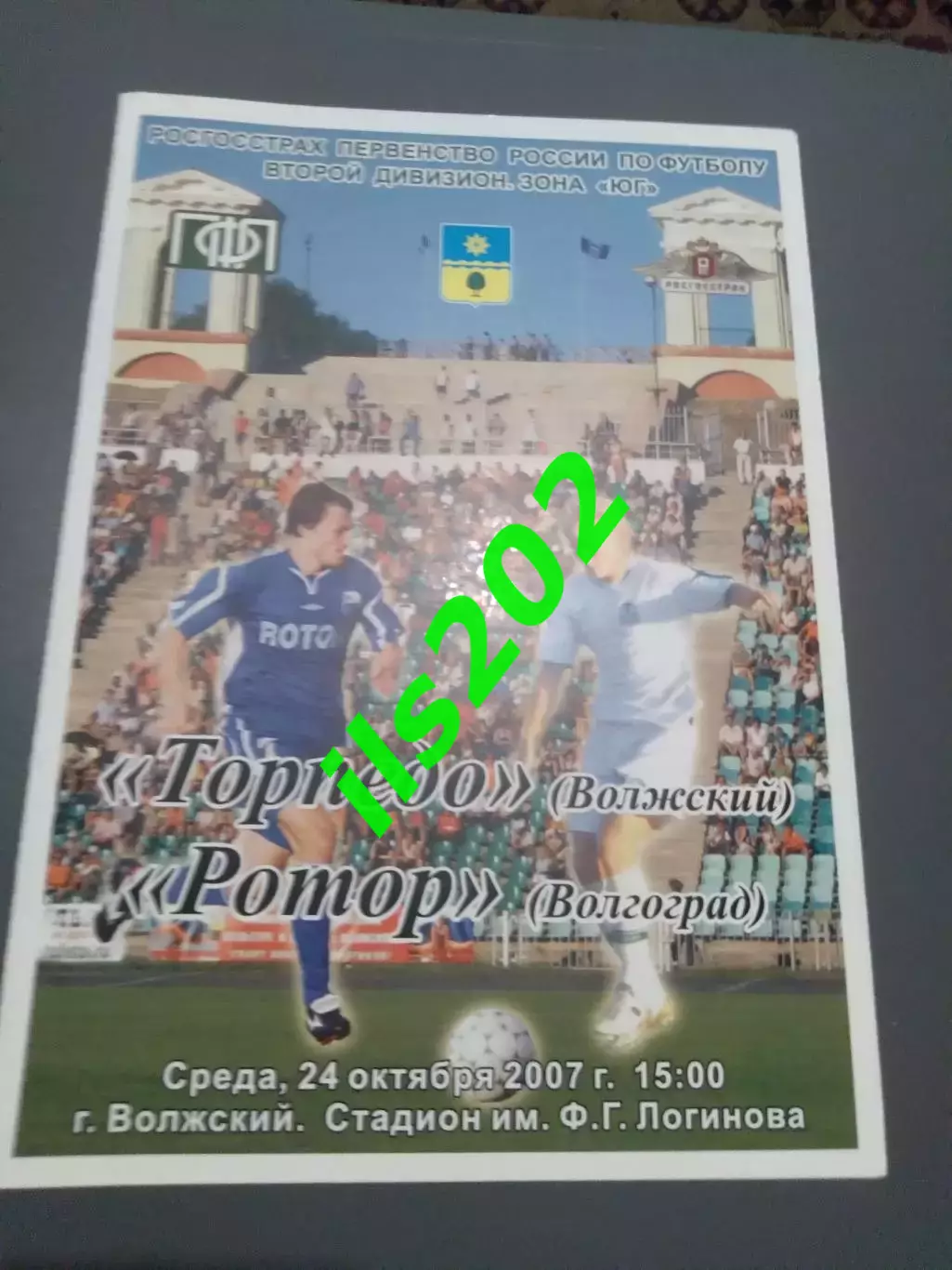 Торпедо Волжский - Ротор Волгоград 2007