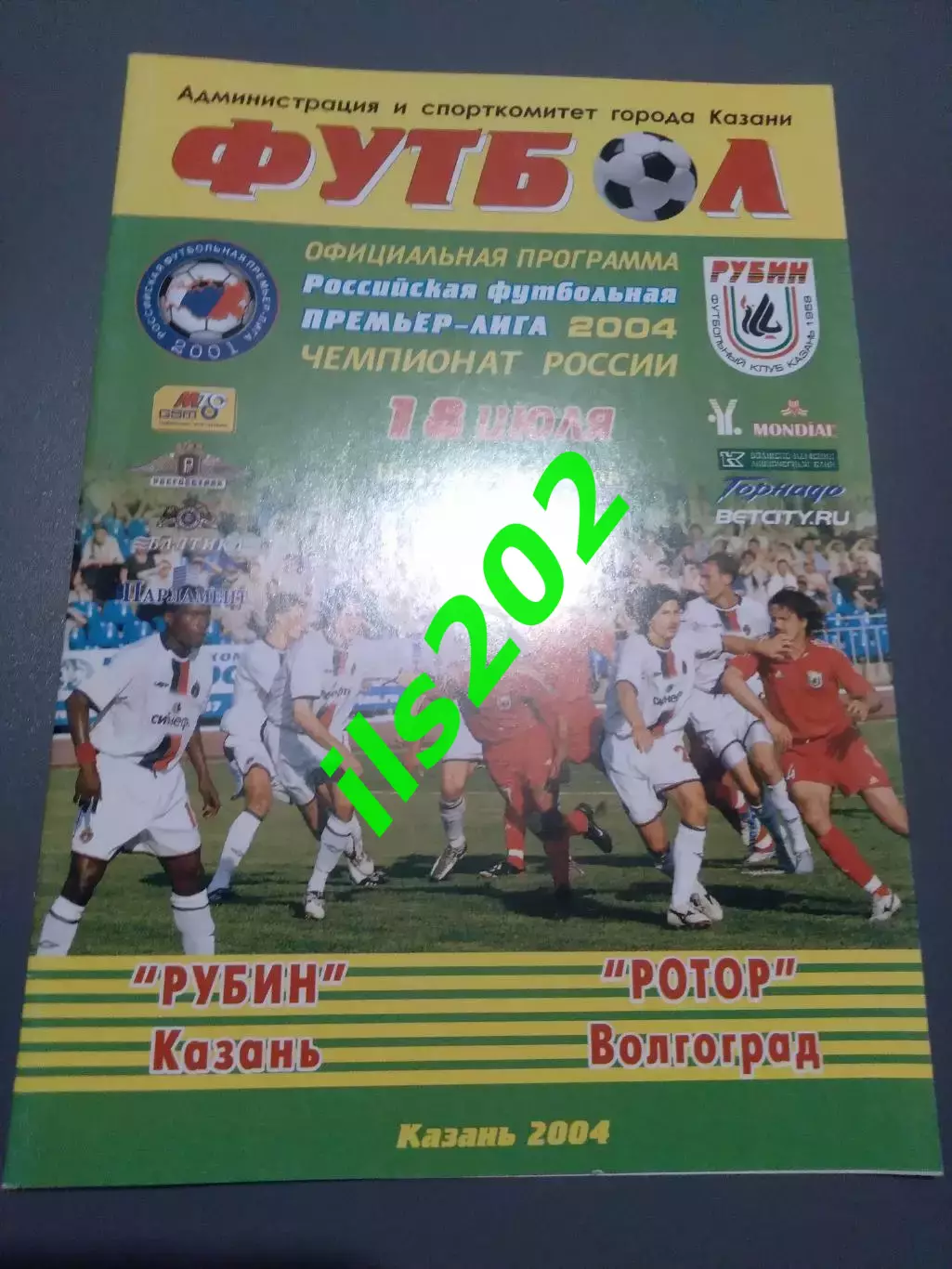 Рубин Казань - Ротор Волгоград 2004