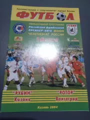 Рубин Казань - Ротор Волгоград 2004