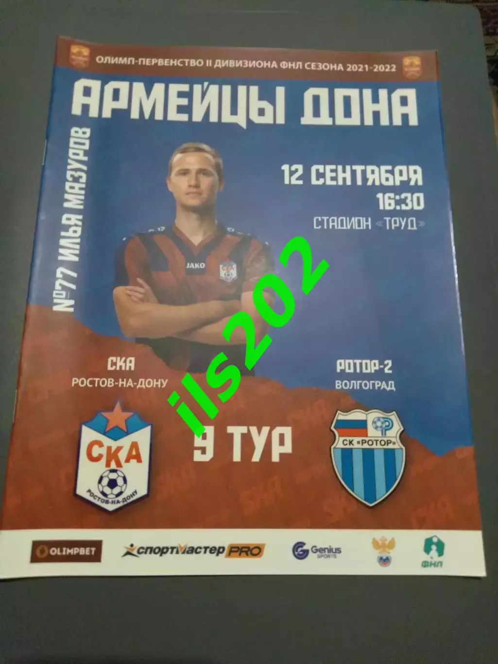 СКА Ростов-на-Дону - Ротор-2 Волгоград 2021 / 2022