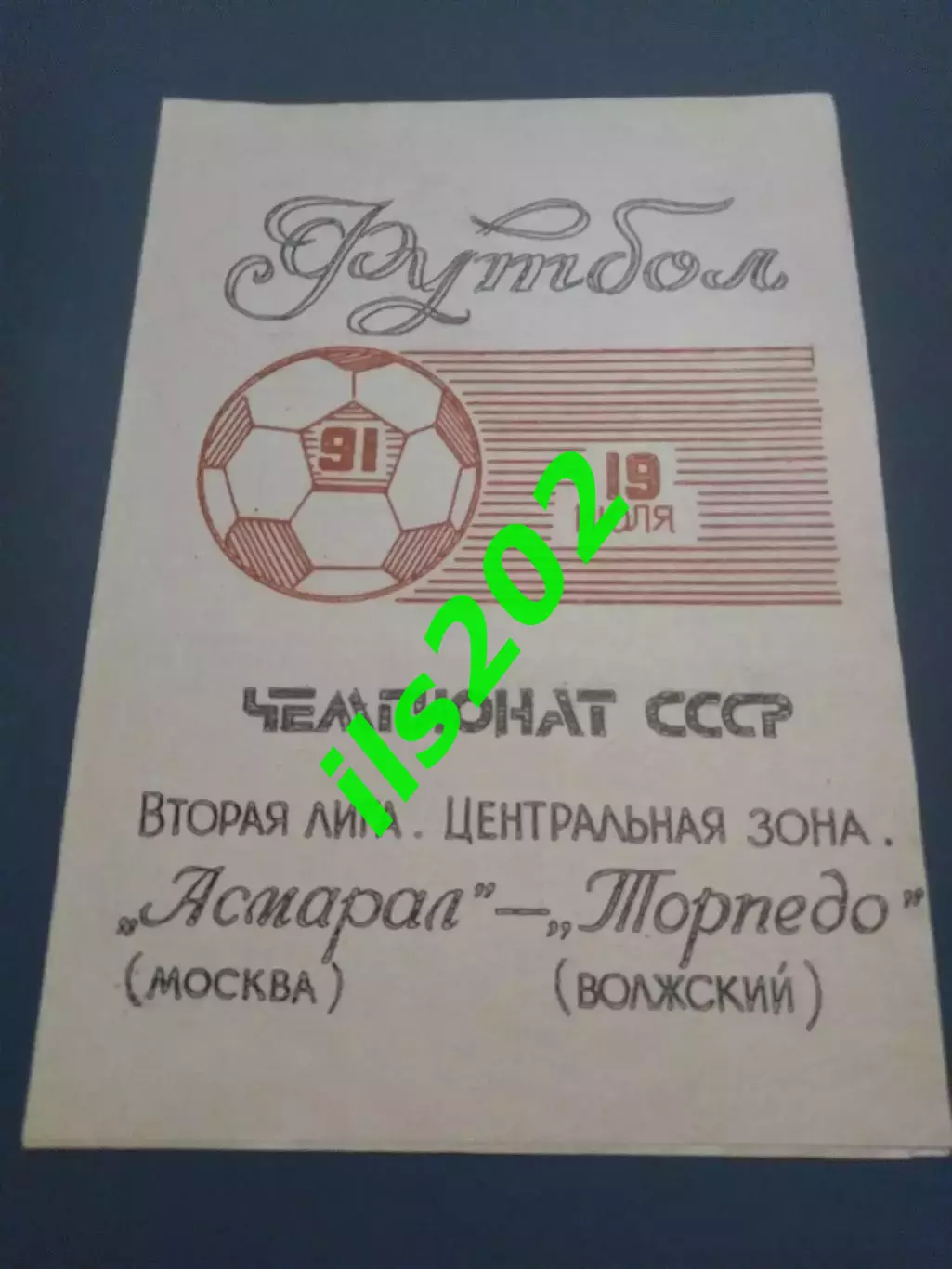Асмарал Москва - Торпедо Волжский 1991