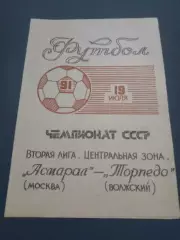 Асмарал Москва - Торпедо Волжский 1991