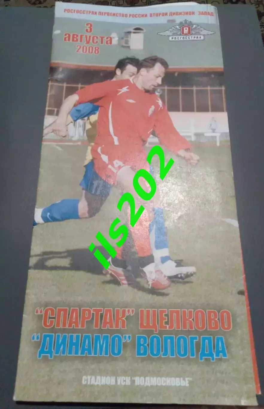 Спартак Щелково - Динамо Вологда 2008