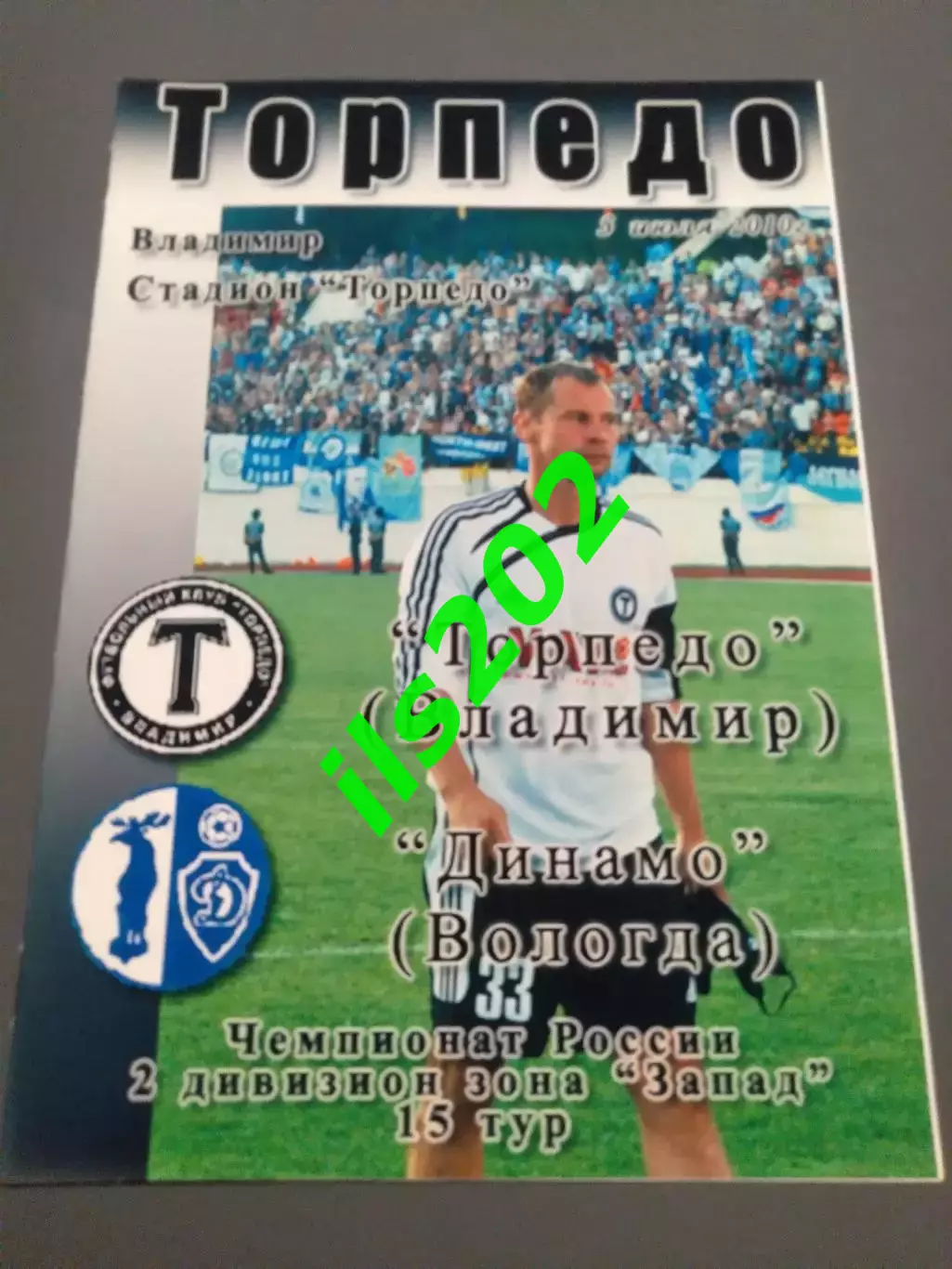 Торпедо Владимир - Динамо Вологда 2010 авторская