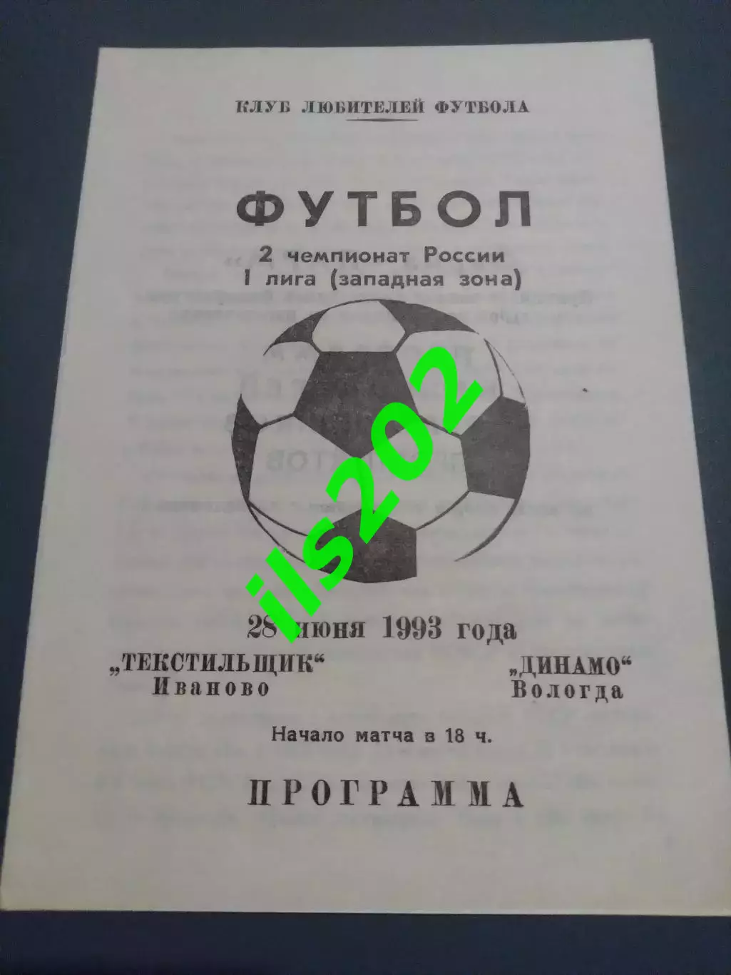 Текстильщик Иваново- Динамо Вологда 1993 клф