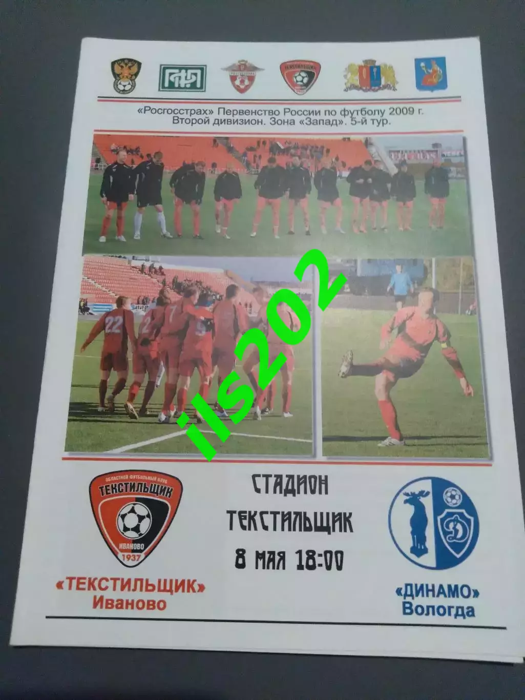 Текстильщик Иваново - Динамо Вологда 2009