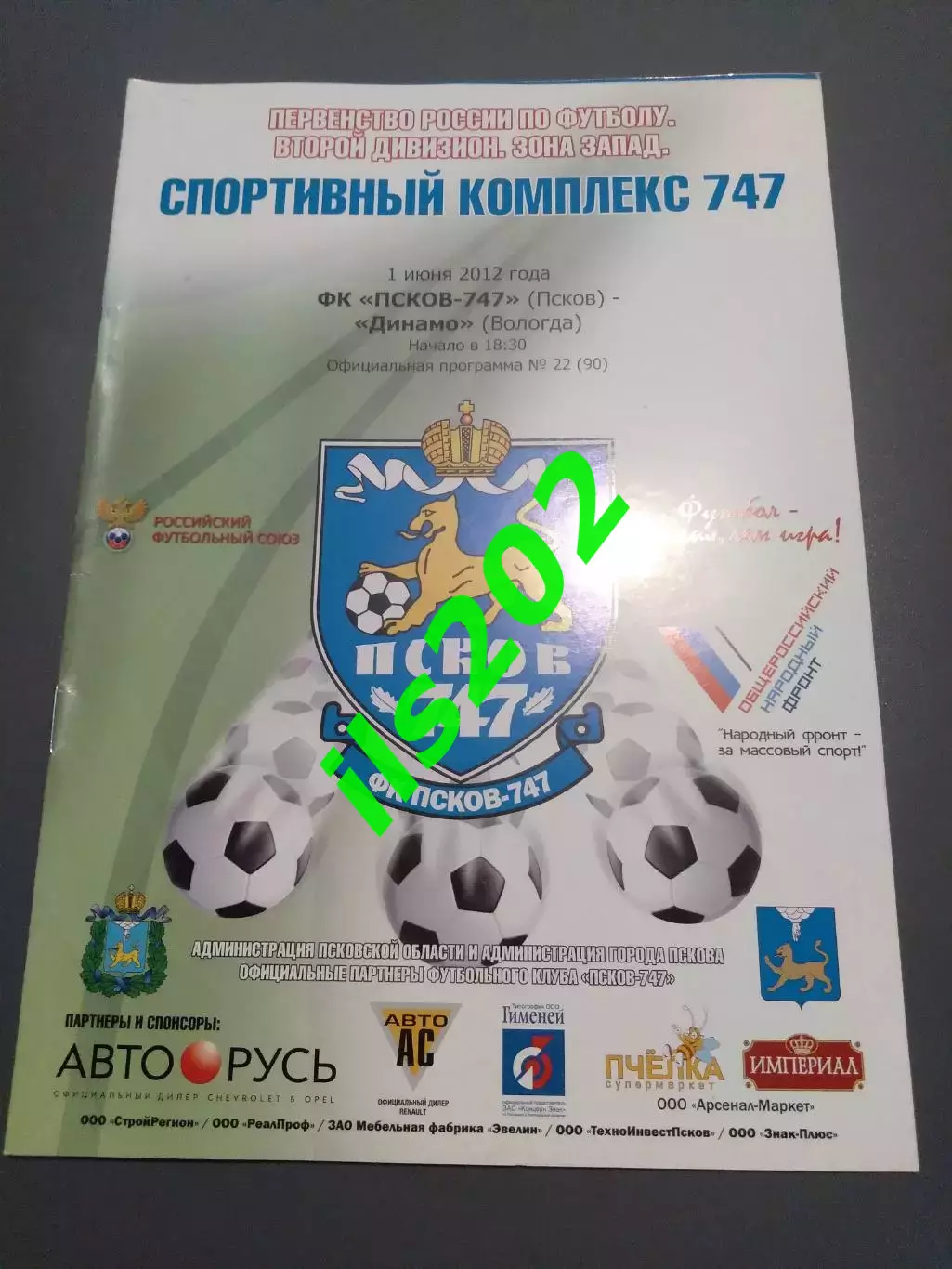 ФК Псков-747 - Динамо Вологда 2011 / 2012