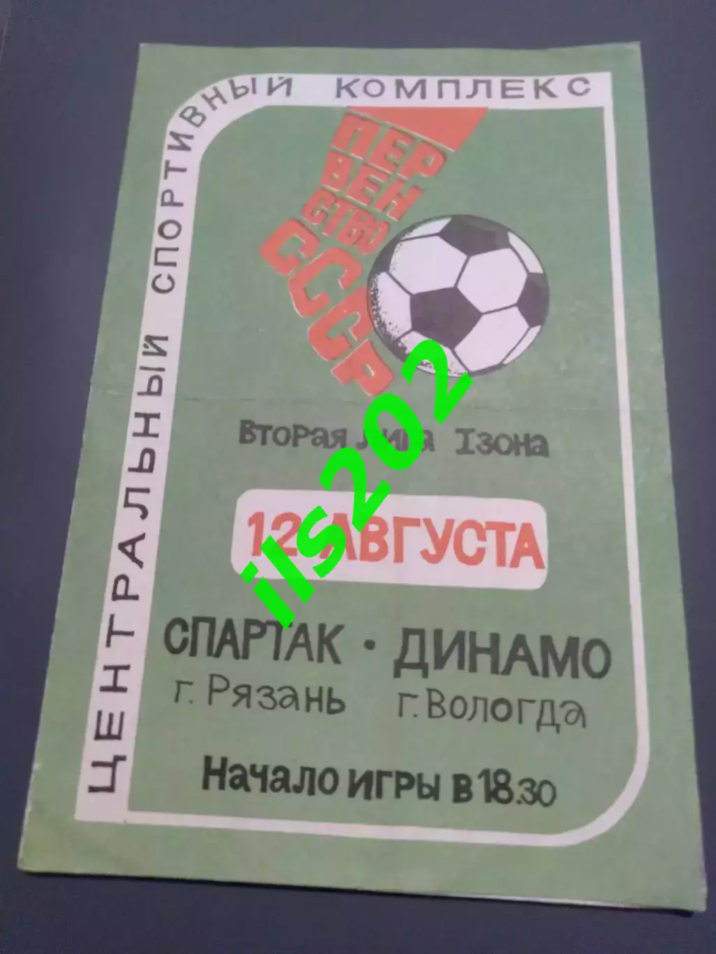 Спартак Рязань - Динамо Вологда 1981