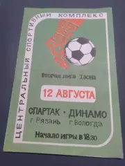 Спартак Рязань - Динамо Вологда 1981