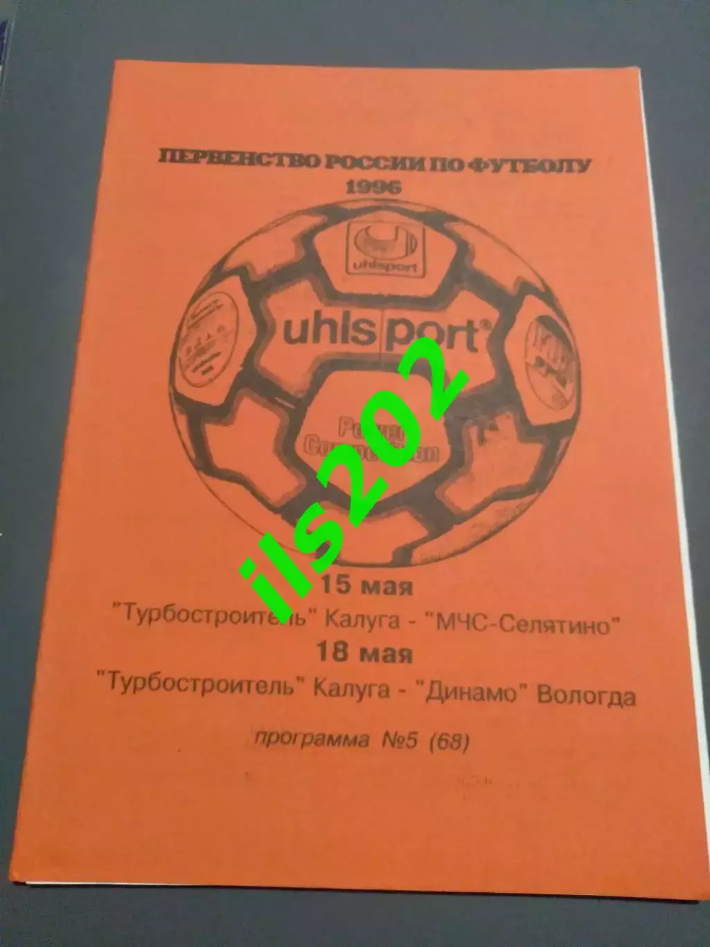 Турбостроитель Калуга - МЧС Селятино / Динамо Вологда 1996