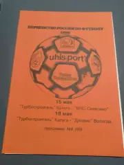 Турбостроитель Калуга - МЧС Селятино / Динамо Вологда 1996