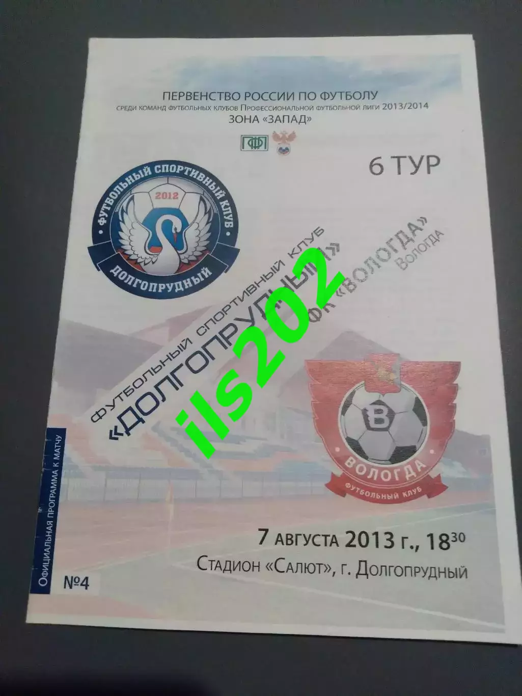 ФСК Долгопрудный - Динамо Вологда 2013 / 2014