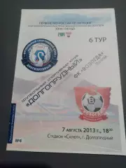 ФСК Долгопрудный - Динамо Вологда 2013 / 2014