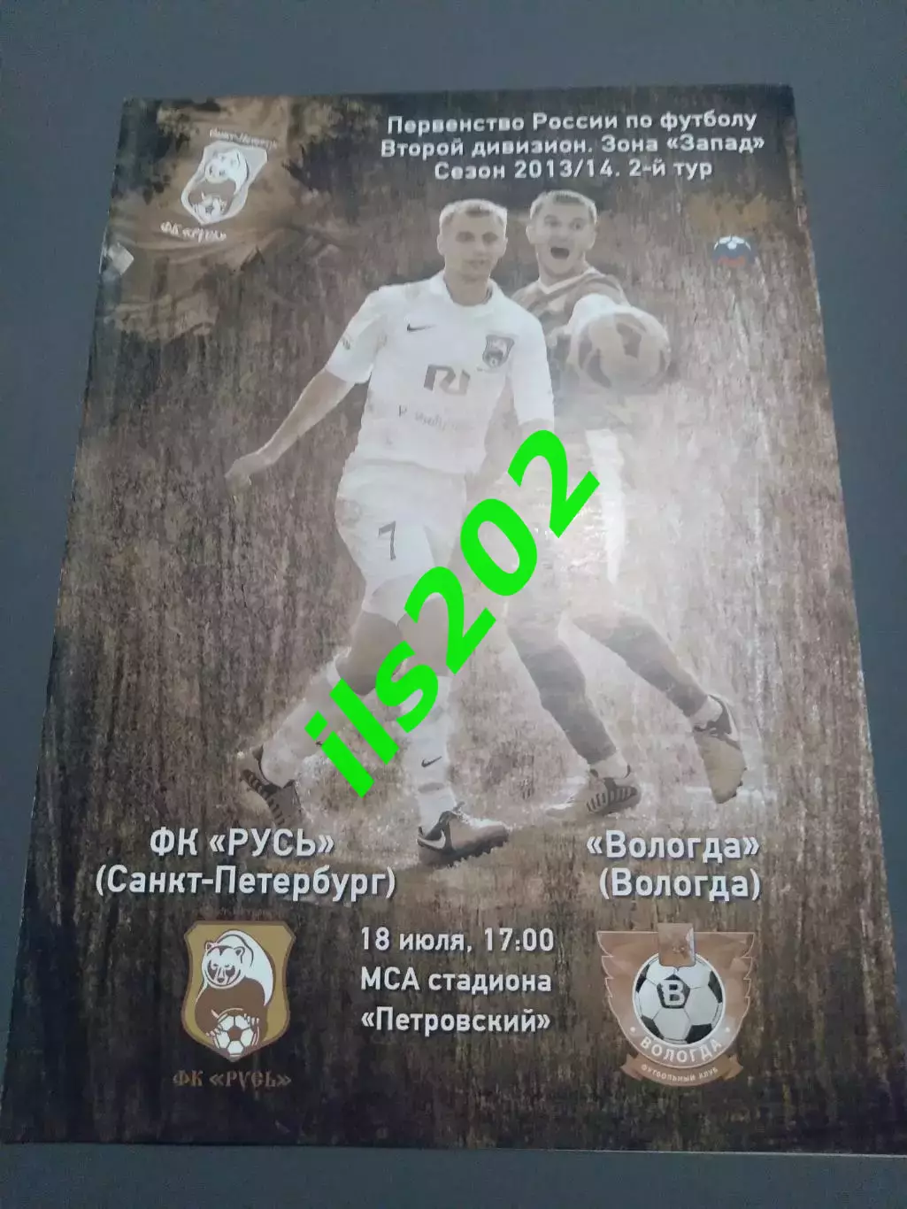 Русь Санкт-Петербург - ФК Вологда 2013 / 2014