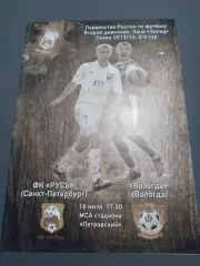 Русь Санкт-Петербург - ФК Вологда 2013 / 2014