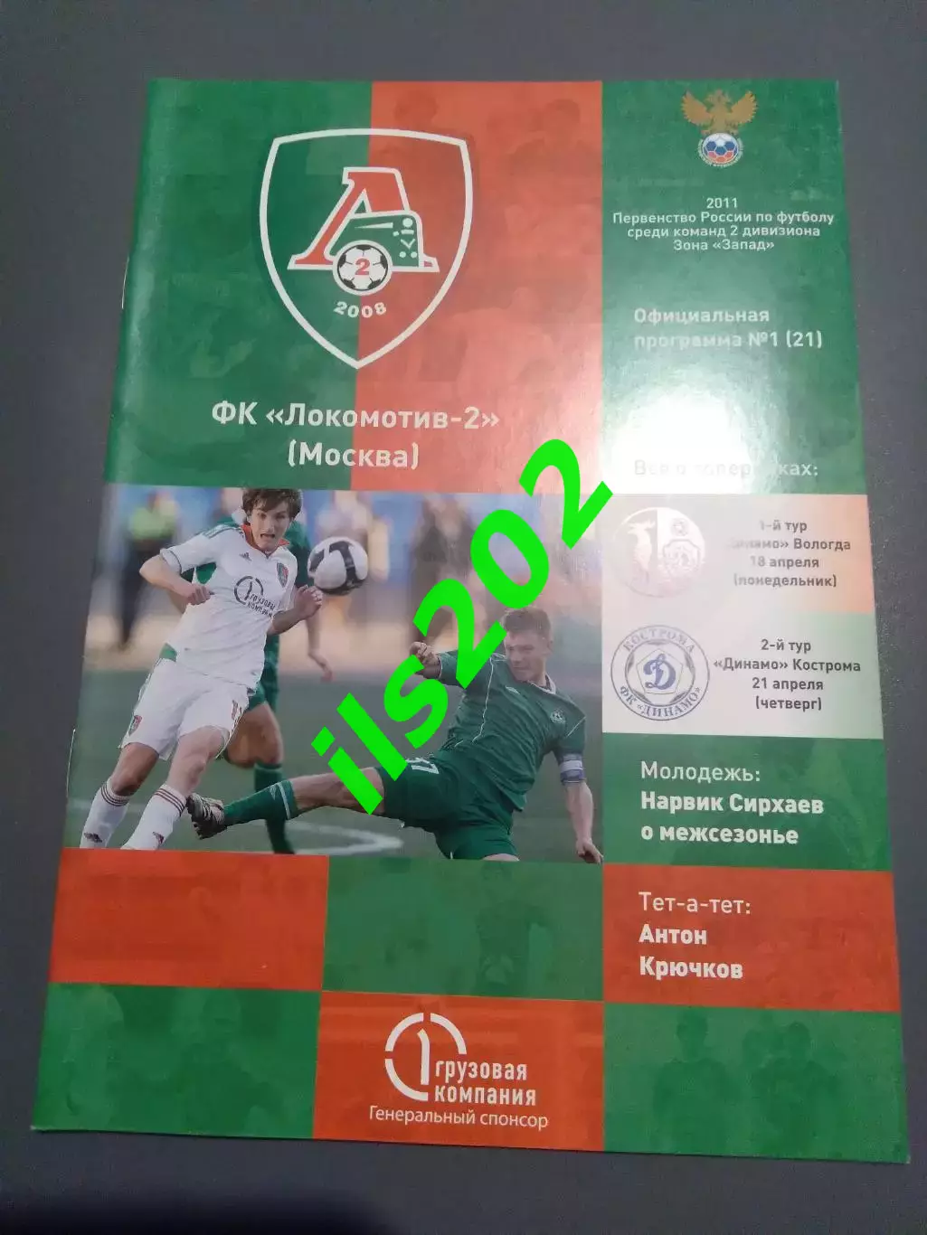 Локомотив-2 Москва - Динамо Вологда / Динамо Кострома 2011 / 2012
