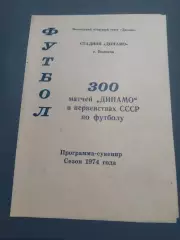 программа-сувенир Динамо Вологда 300 матчей 1974