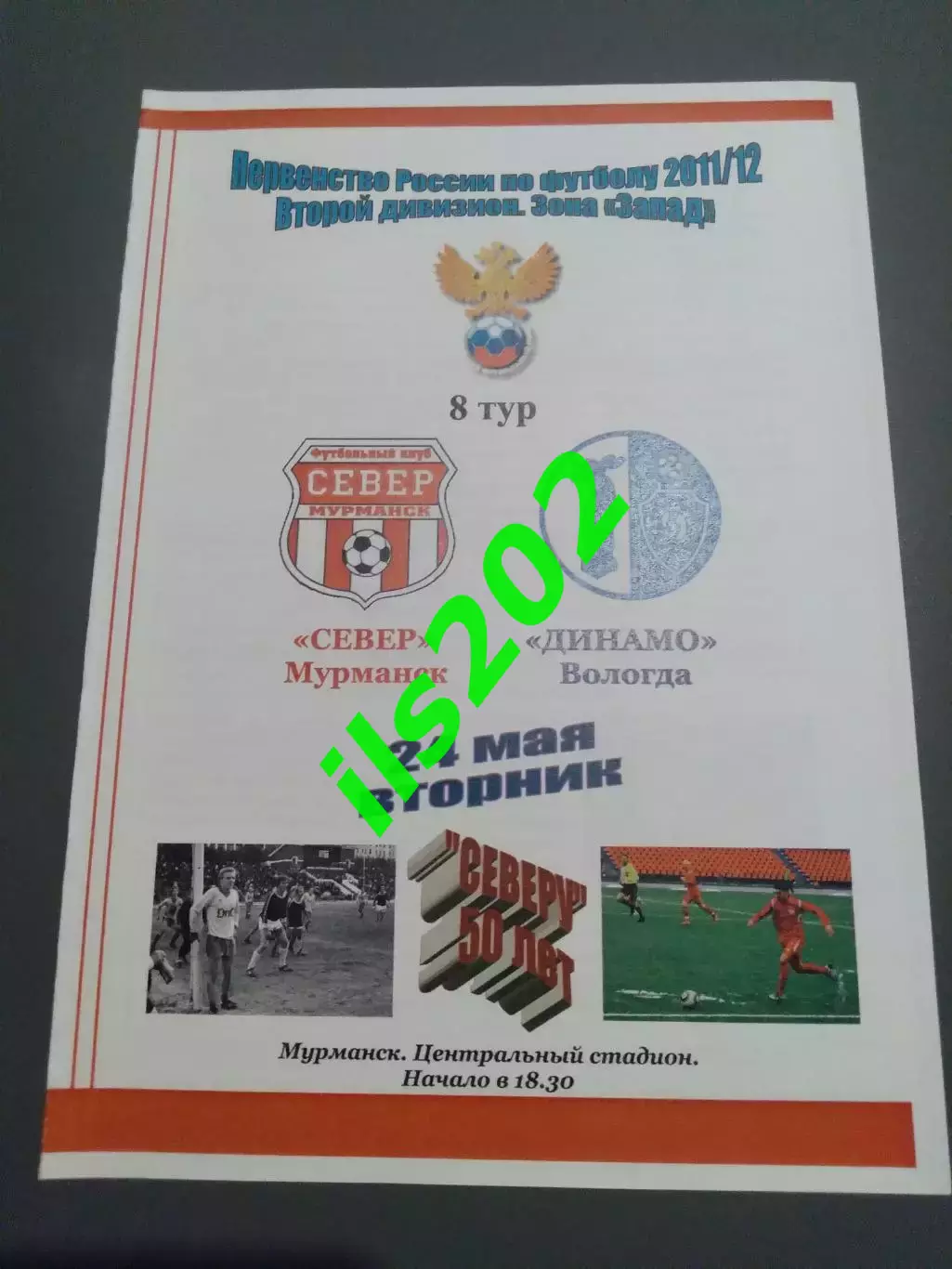 Север Мурманск - Динамо Вологда 2011 / 2012