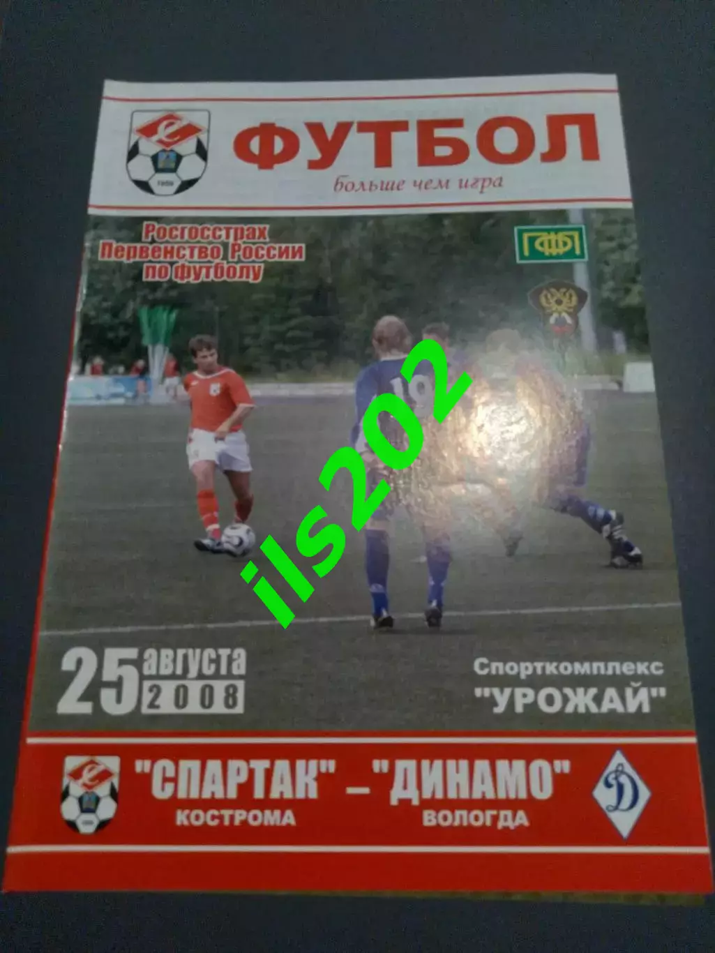 Спартак Кострома - Динамо Вологда 2008