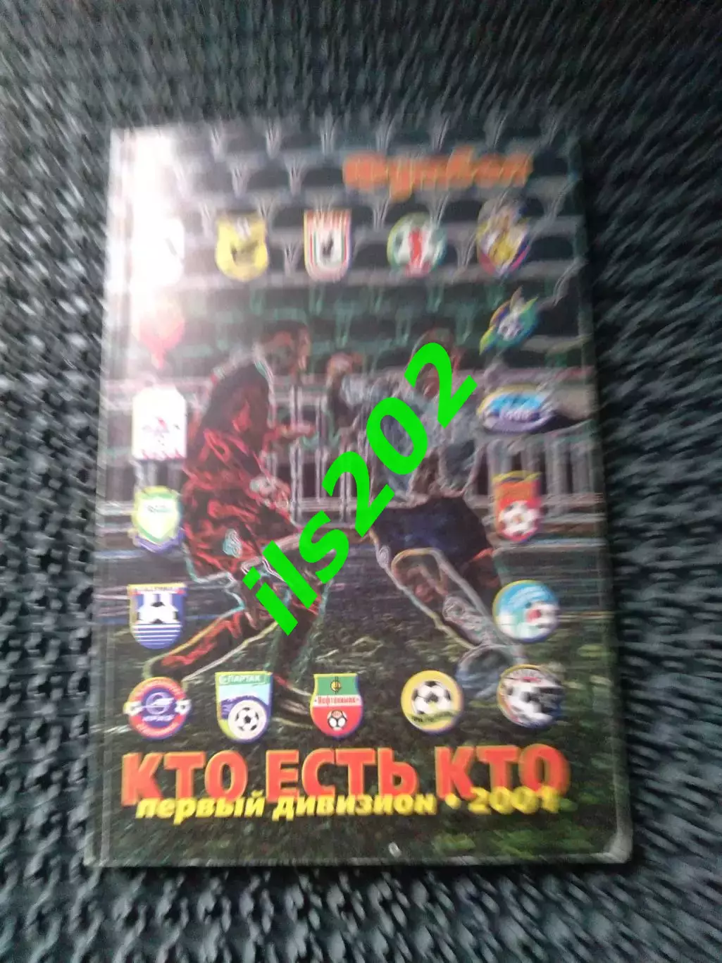 Первый дивизион 2001 кто есть кто