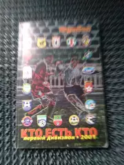 Первый дивизион 2001 кто есть кто