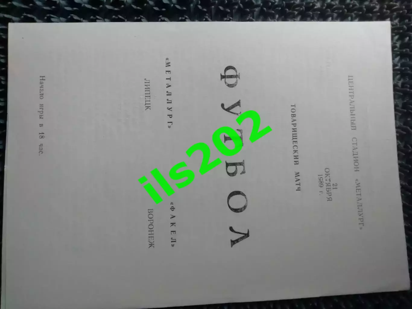 Металлург Липецк - Факел Воронеж 1989 товарищеский матч