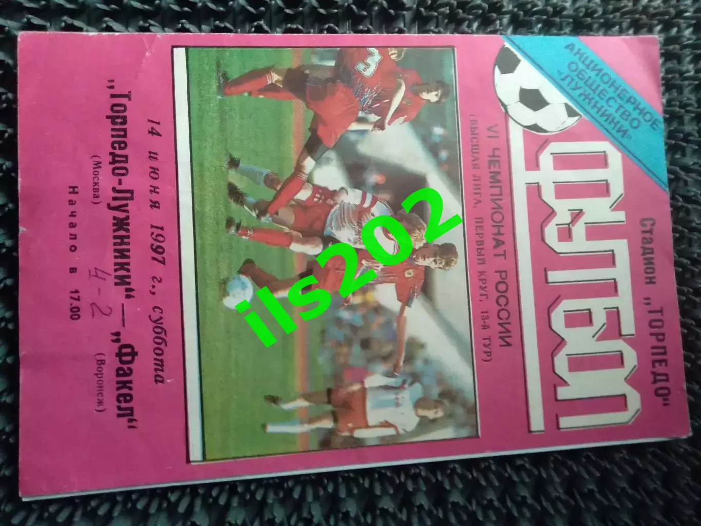 Торпедо - Лужники Москва - Факел Воронеж 1997