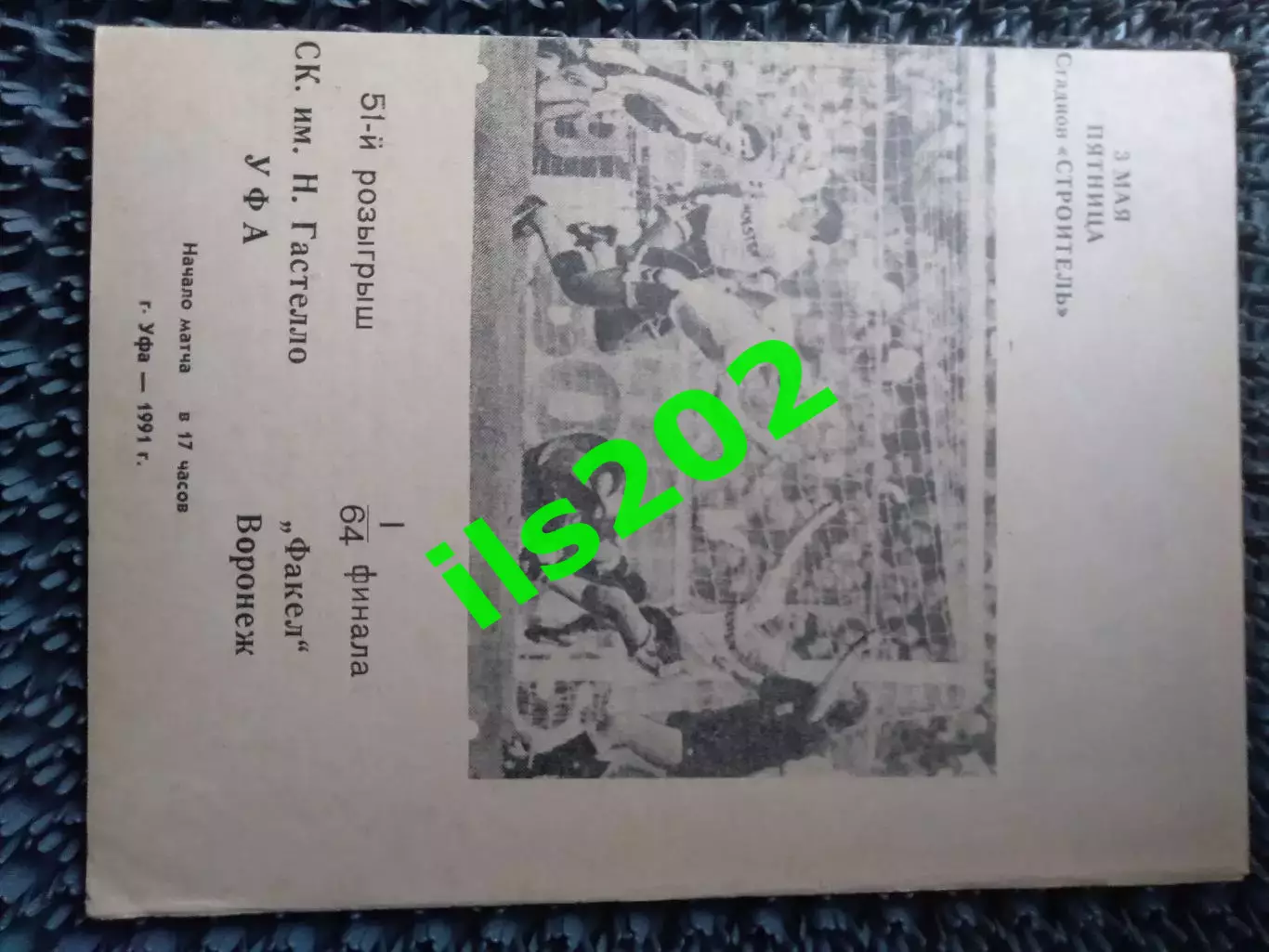СК имени Гастелло Уфа - Факел Воронеж 1991 кубок СССР