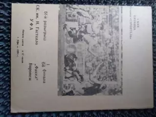 СК имени Гастелло Уфа - Факел Воронеж 1991 кубок СССР