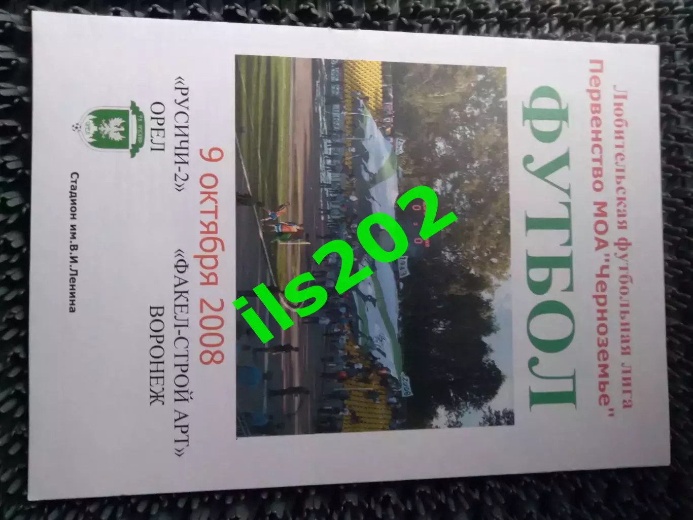 Русичи-2 Орeл - Факел - СтройАрт Воронеж 2008
