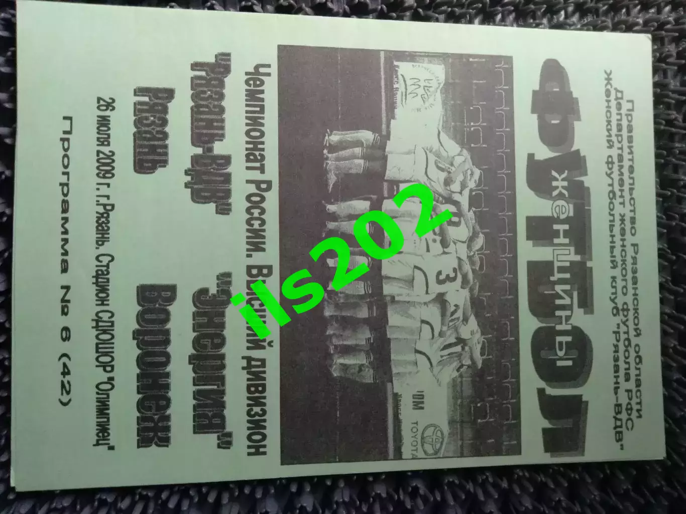 Рязань-ВДВ - Энергия Воронеж 2009 женский футбол