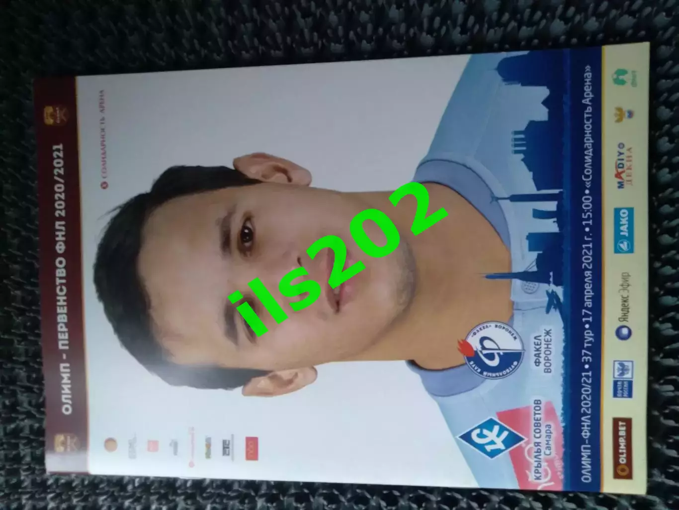 Крылья Советов Самара - Факел Воронеж 2020 / 2021