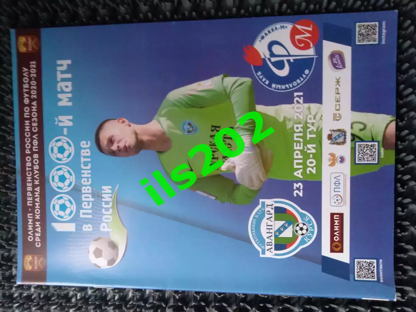 Авангард Курск - Факел-М Воронеж 2020 / 2021