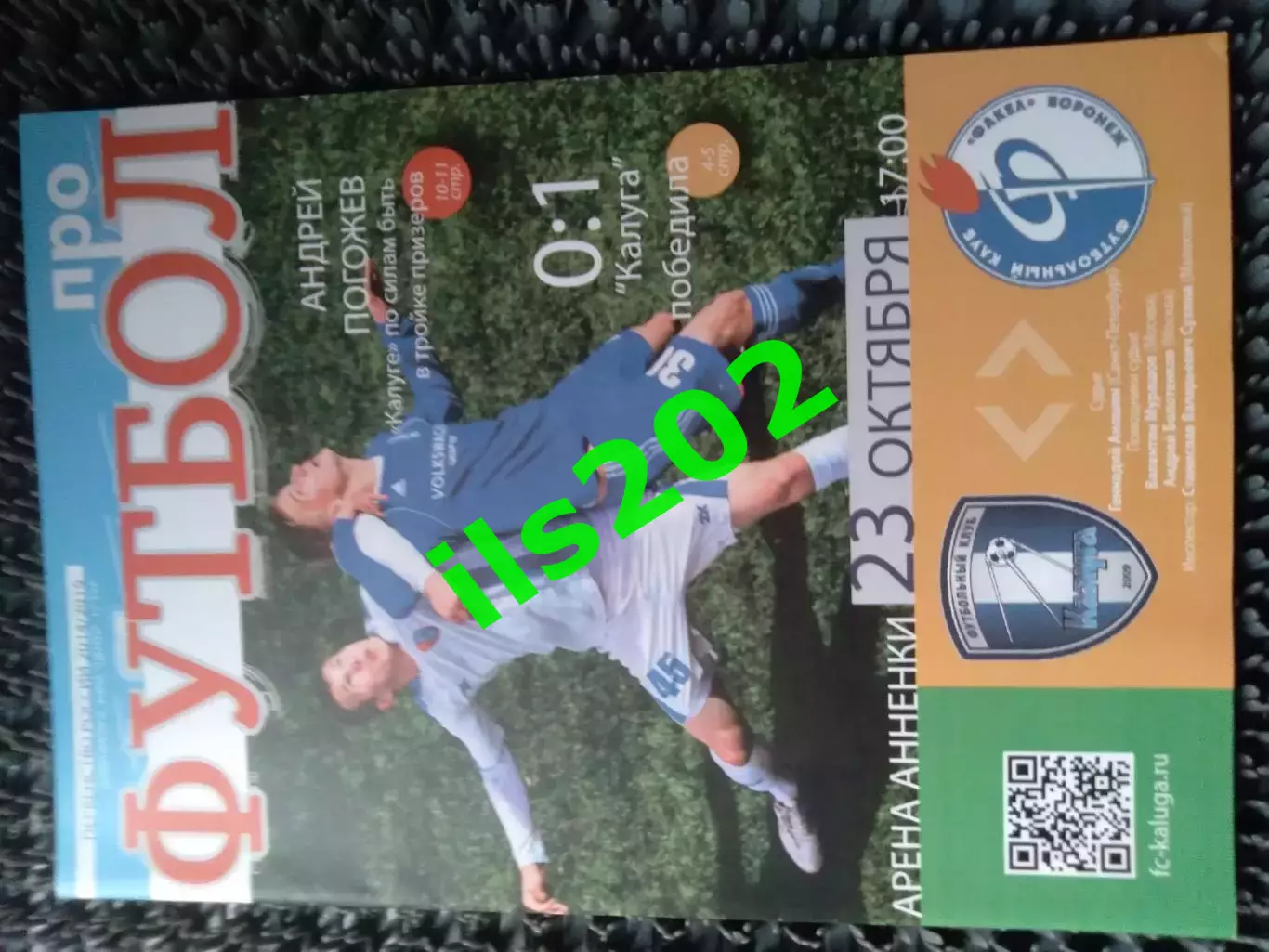 ФК Калуга - Факел Воронеж 2014 / 2015