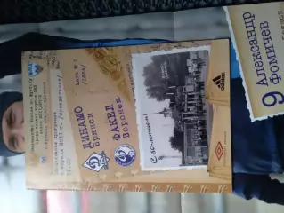 Динамо Брянск - Факел Воронеж 2011 / 2012 с постером-плакатом Александр Фомичёв