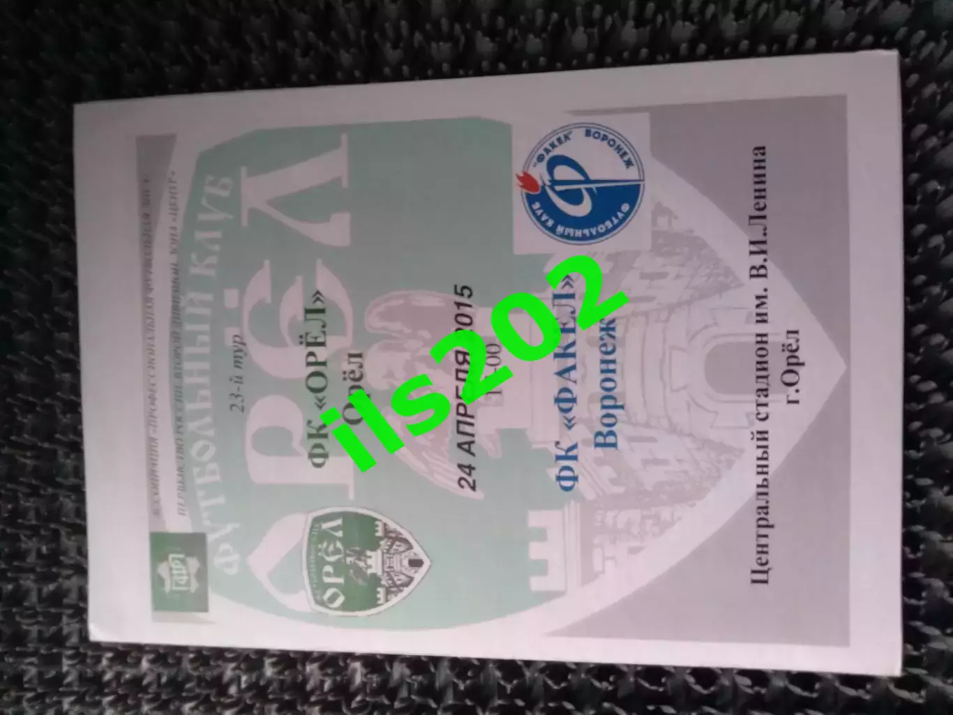 ФК Орёл - Факел Воронеж 2014 / 2015