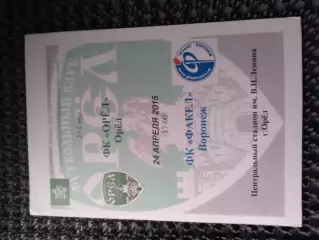 ФК Орёл - Факел Воронеж 2014 / 2015