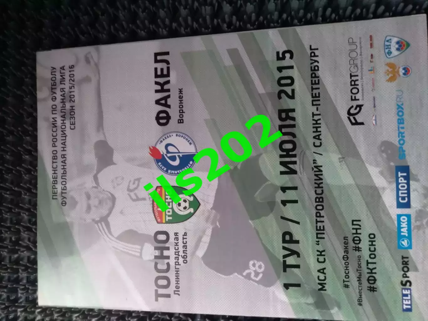 Тосно Ленинградская область - Факел Воронеж 2015 / 2016