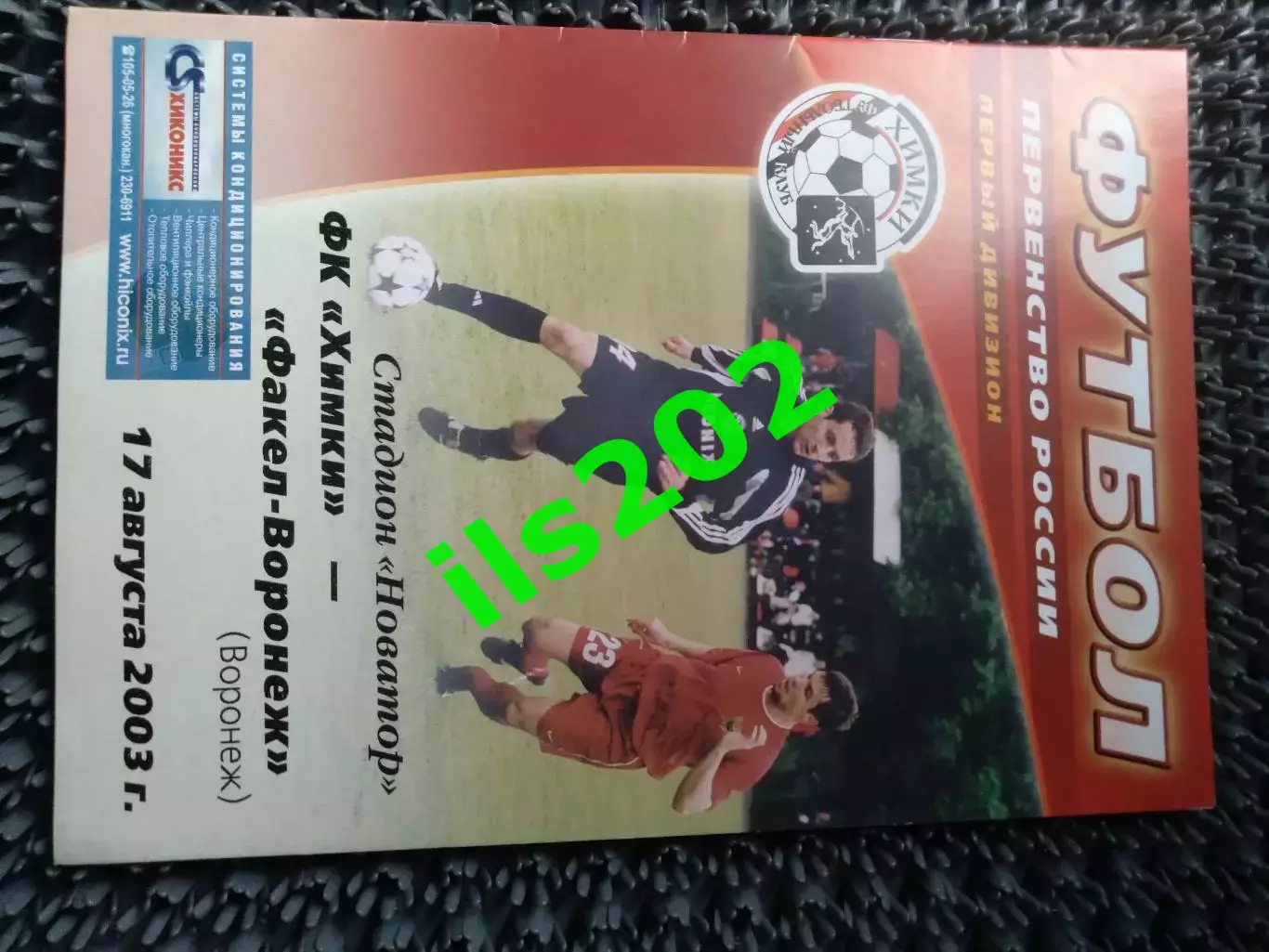 ФК Химки - Факел-Воронеж Воронеж 2003