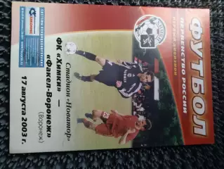 ФК Химки - Факел-Воронеж Воронеж 2003