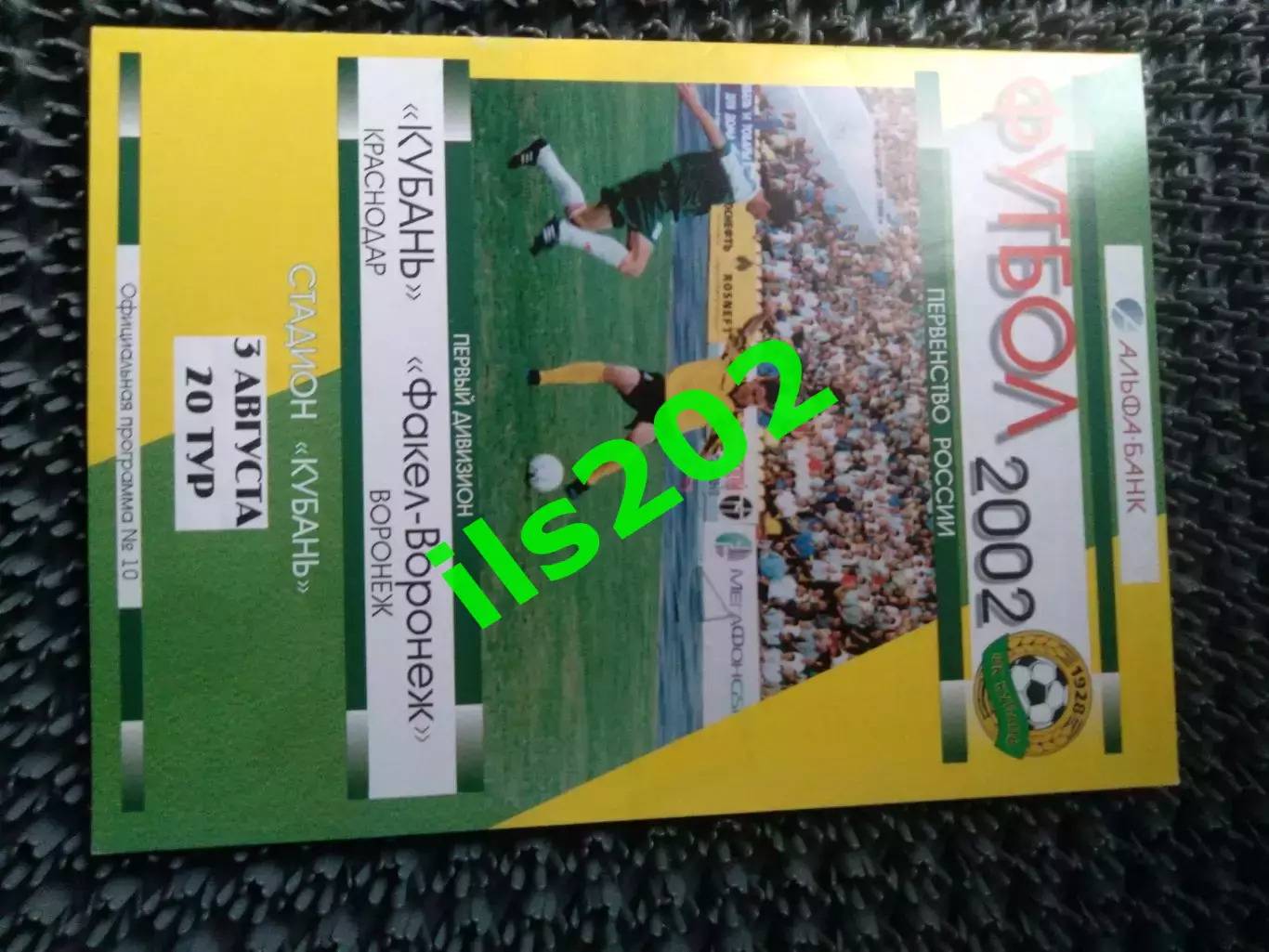 Кубань Краснодар - Факел- Воронеж 2002