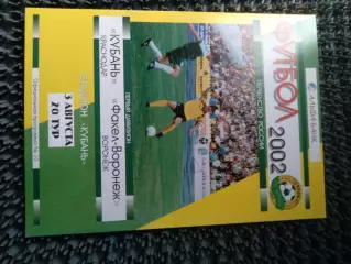 Кубань Краснодар - Факел- Воронеж 2002